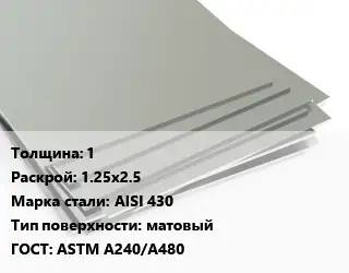 Лист нержавеющий 1 1.25х2.5 Сталь: AISI 430 Тип:матовый ASTM A240/A480